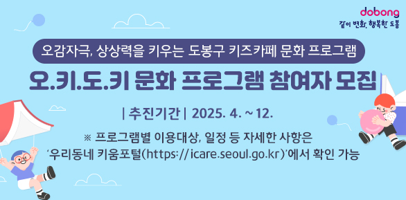 오감자극, 상상력을 키우는 도봉구 키즈카페 문화 프로그램<br />「오.키.도.키 문화 프로그램 참여자 모집」<br /> ? 추진기간: 2025. 4. ~ 12.<br /> ? 프로그램별 이용대상, 일정 등 자세한 사항은 ‘우리동네 키움포털 - 새창열기